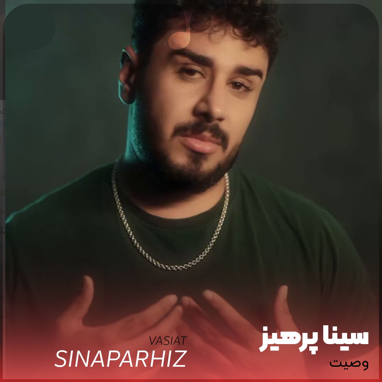 دانلود آهنگ سینا پرهیز وصیت